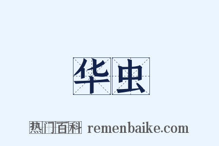 华虫是什么意思的图片